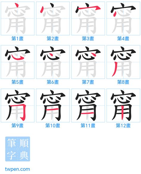 甯 筆劃|甯的筆順 國字「甯」筆畫